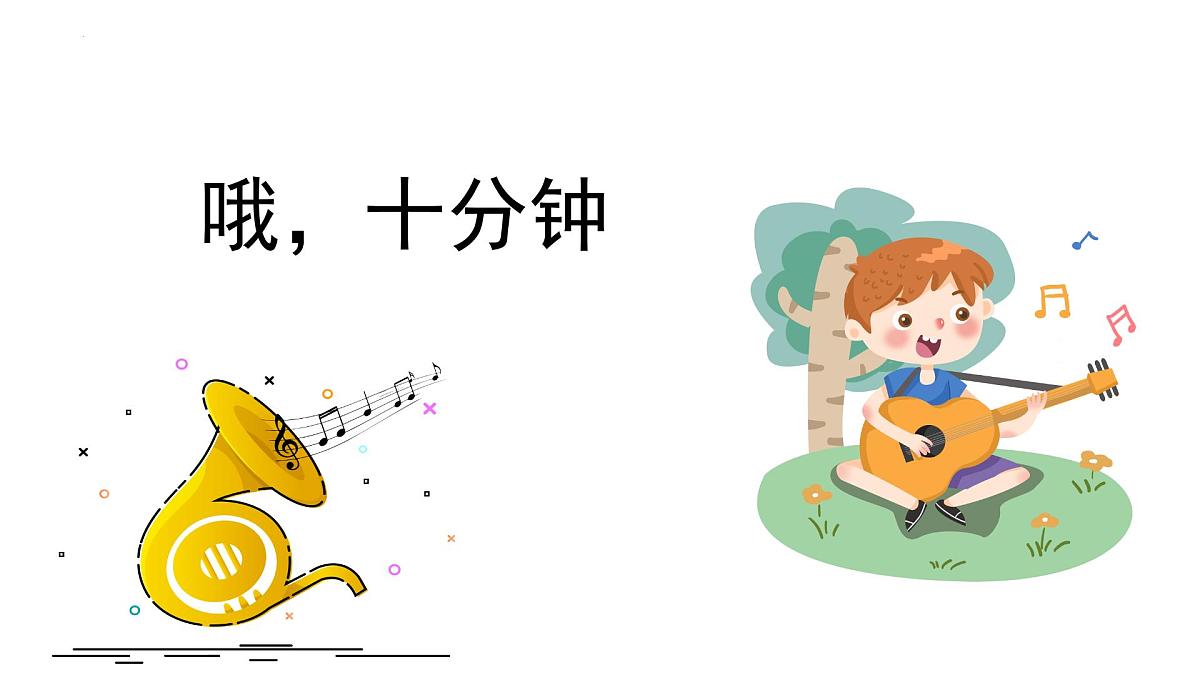 人音版小学音乐 四上第3课《哦，十分钟1》课件第1页