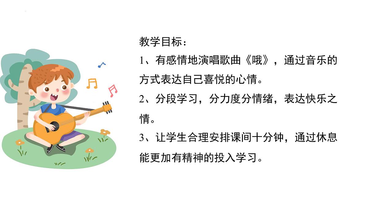 人音版小学音乐 四上第3课《哦，十分钟1》课件第3页