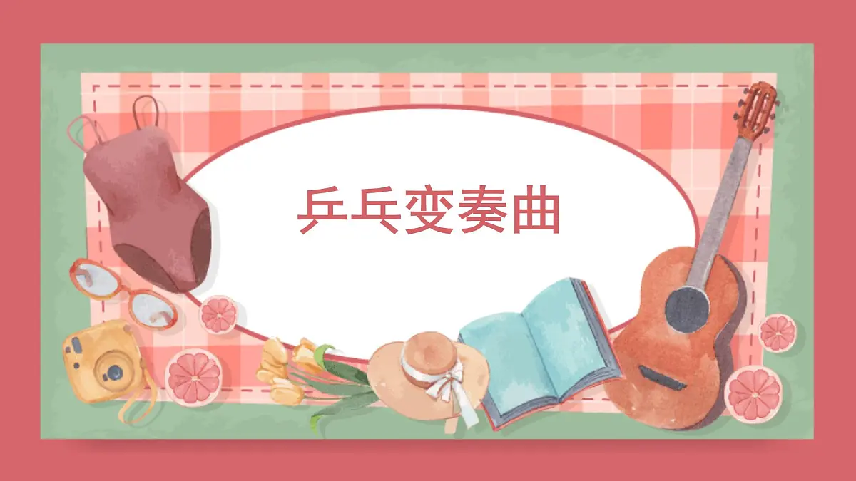 人音版小学音乐 四上第3课《乒乓变奏曲2》课件第1页