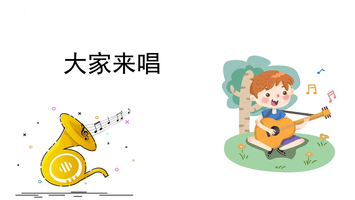 人音版小学音乐 四上第3课《大家来唱1》课件第1页