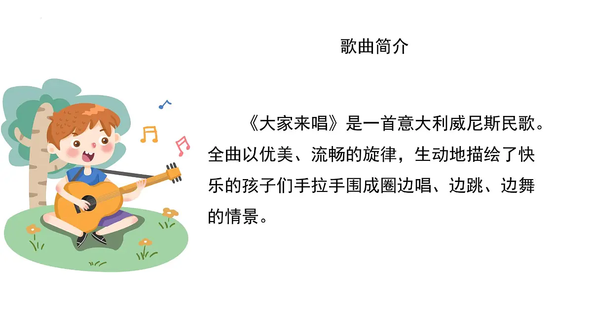 人音版小学音乐 四上第3课《大家来唱1》课件第8页