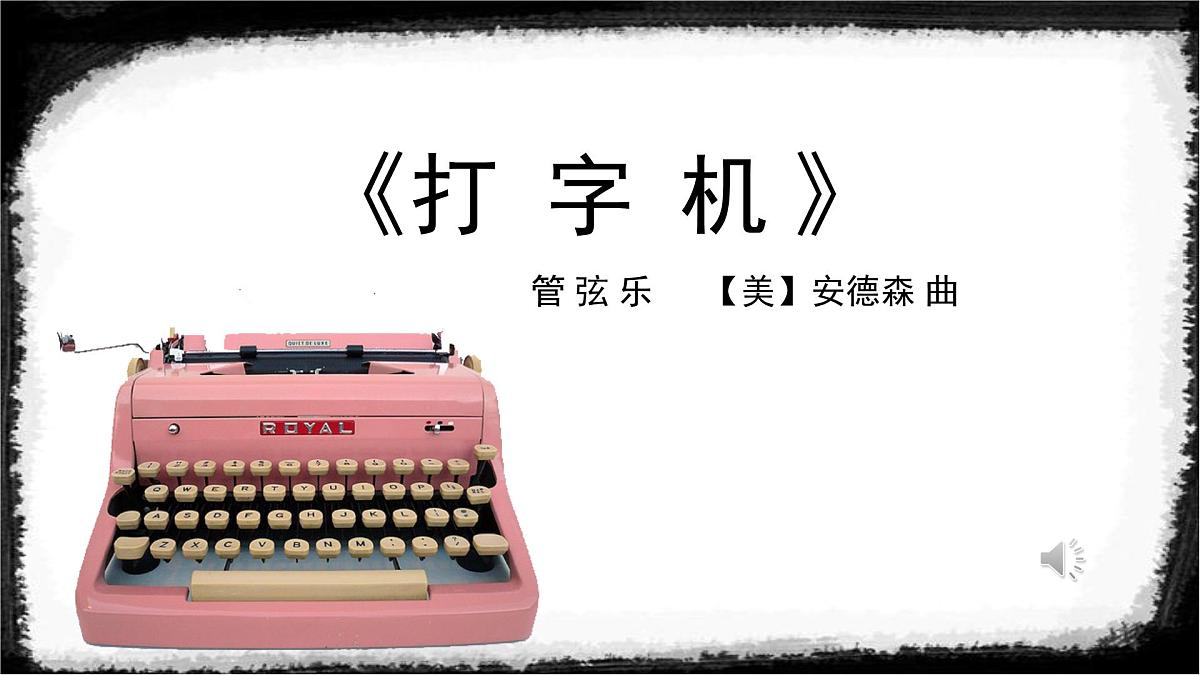 人音版小学音乐 四上第3课《打字机》课件第1页
