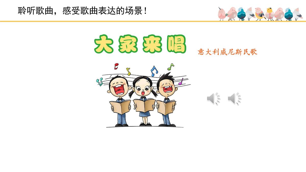 人音版小学音乐 四上第3课《大家来唱》课件第4页