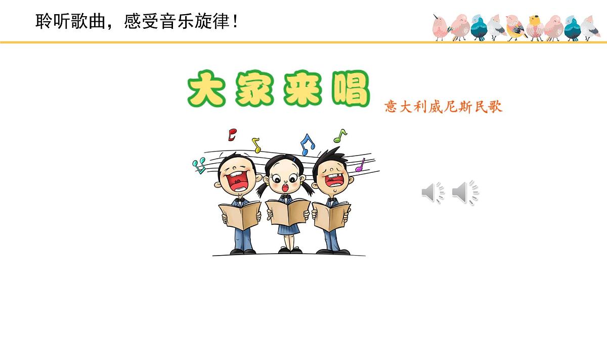 人音版小学音乐 四上第3课《大家来唱》课件第5页