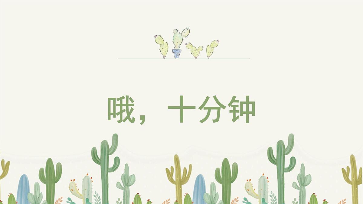 人音版小学音乐 四上第3课《哦，十分钟》课件第1页