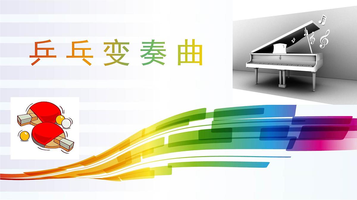 人音版小学音乐 四上第3课《乒乓变奏曲》课件第1页