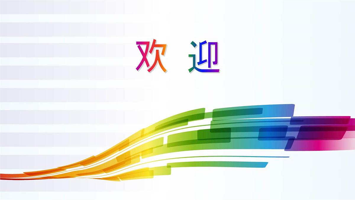 人音版小学音乐 四上第3课《乒乓变奏曲》课件第2页