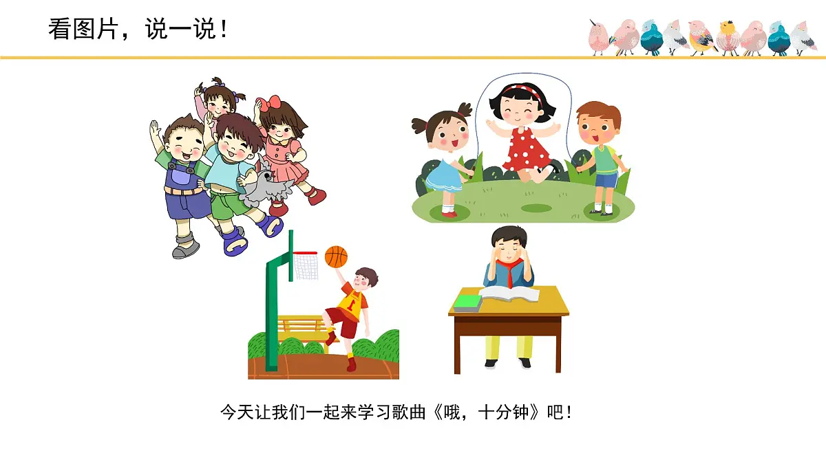 人音版小学音乐 四上第3课《哦，十分钟》课件第1页