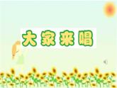 人音版小學音樂 四上第3課《大家來唱》課件