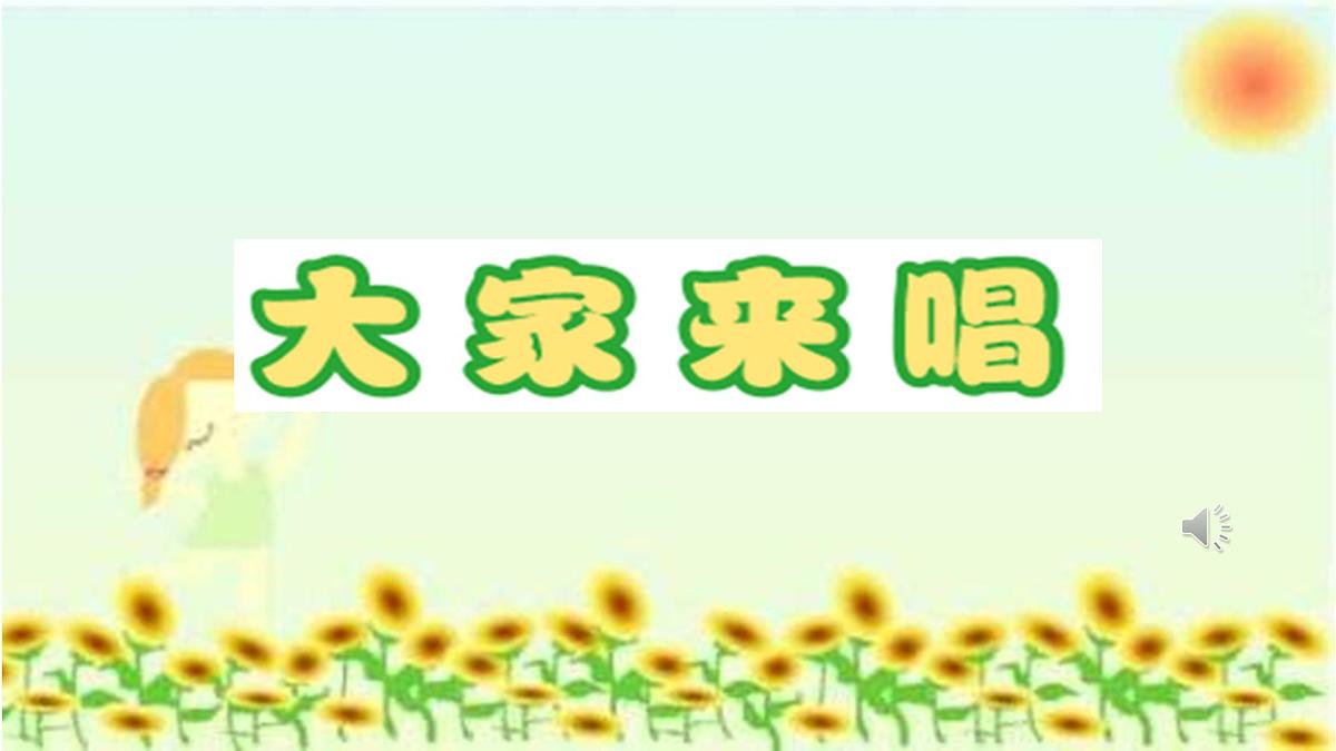 人音版小学音乐 四上第3课《大家来唱》课件第1页