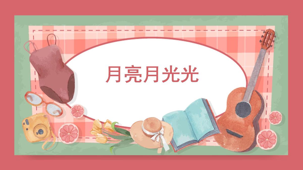 人音版小学音乐 四上第4课《月亮月光光》课件第1页