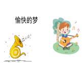 人音版小學音樂 四上第4課《愉快的夢》課件
