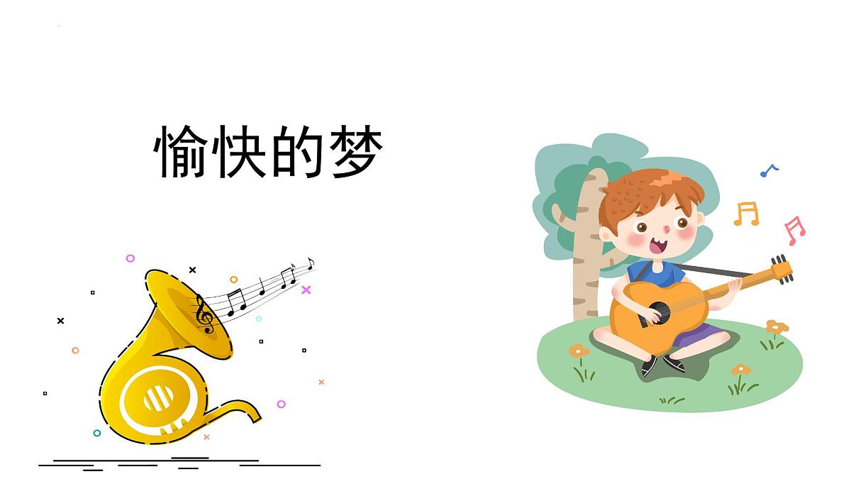 人音版小学音乐 四上第4课《愉快的梦》课件第1页
