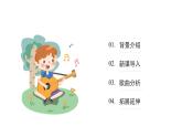 人音版小學音樂 四上第4課《愉快的夢》課件