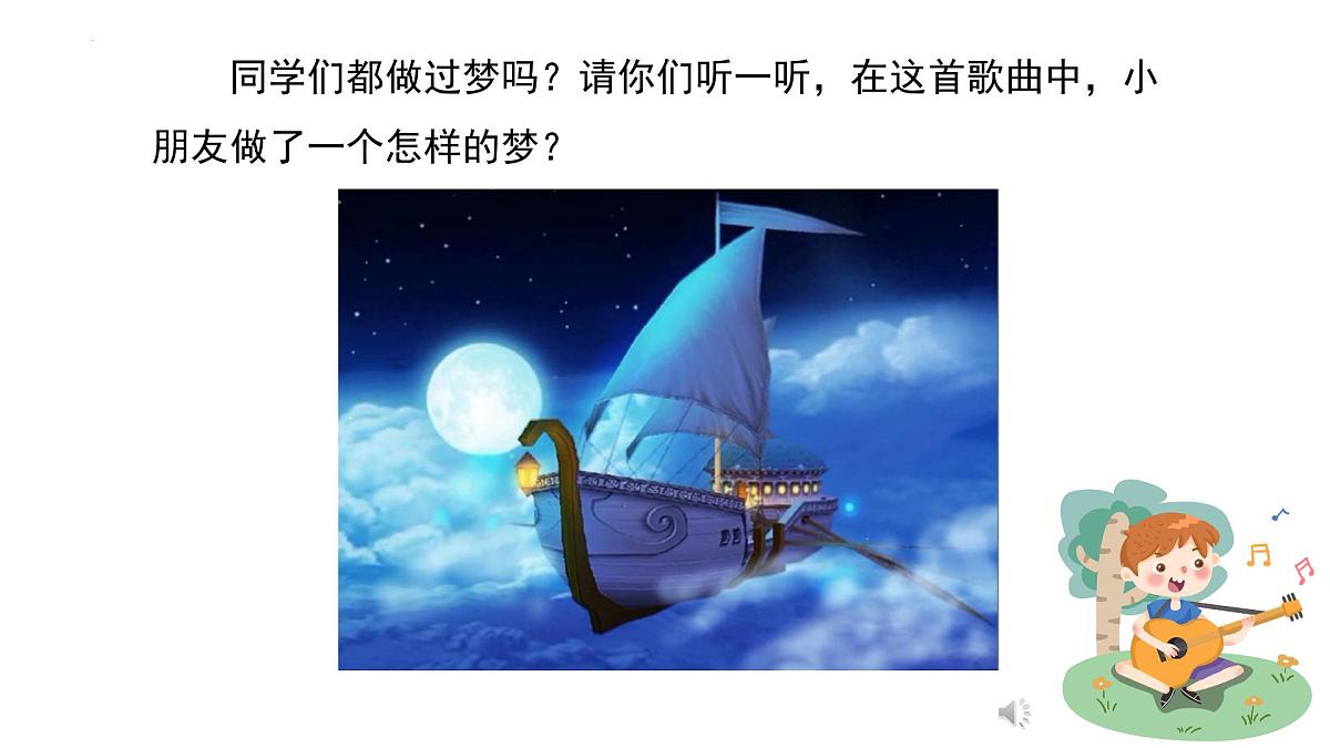 人音版小学音乐 四上第4课《愉快的梦》课件第7页