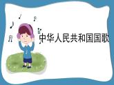 人音版小學(xué)音樂 四上第1課《中華人民共和國國歌1》課件