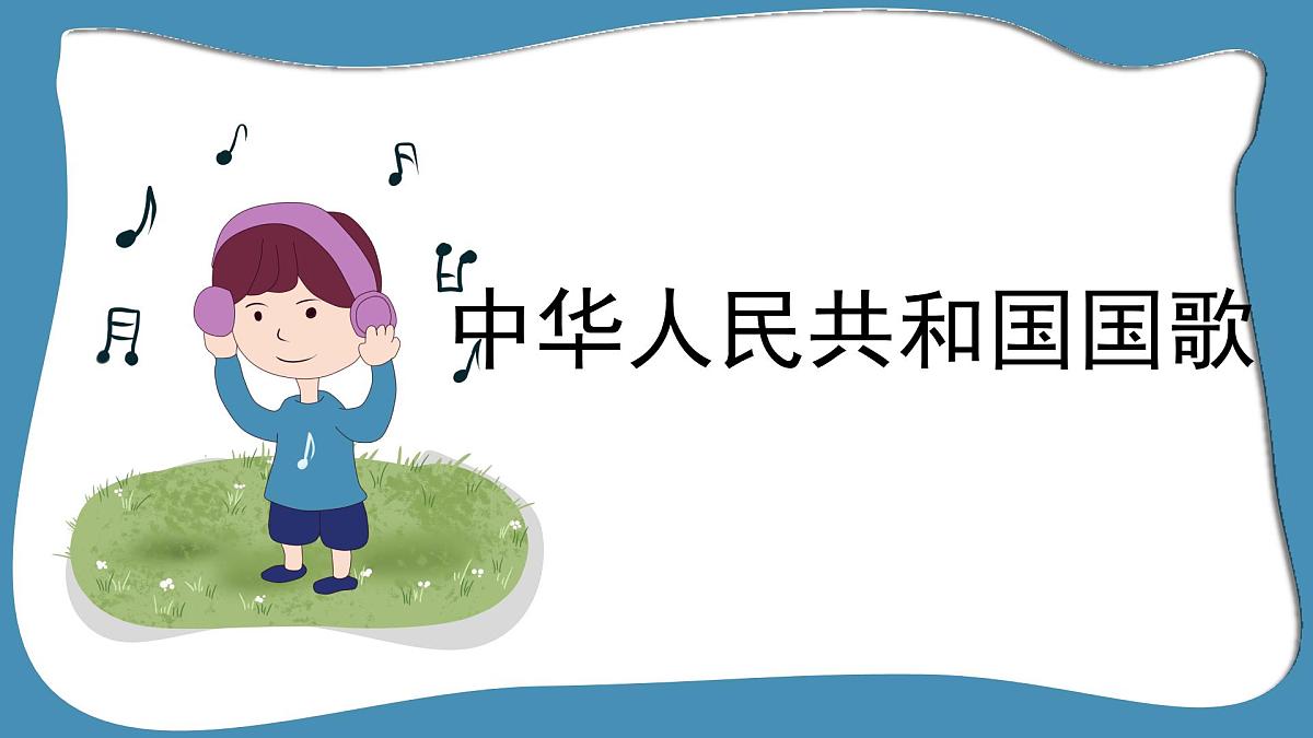人音版小学音乐 四上第1课《中华人民共和国国歌1》课件第1页