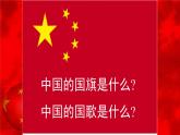 人音版小學(xué)音樂 四上第1課《中華人民共和國國歌（演唱）》課件