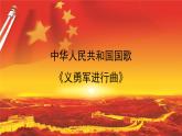 人音版小學(xué)音樂 四上第1課《中華人民共和國國歌（聆聽）》課件