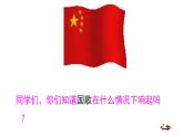 人音版小學(xué)音樂 四上第1課《中華人民共和國國歌（聆聽）》課件