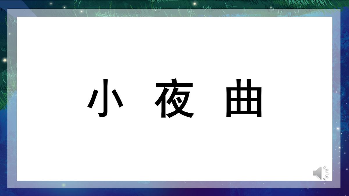 人音版小学音乐 四上第4课《小夜曲3》课件第1页