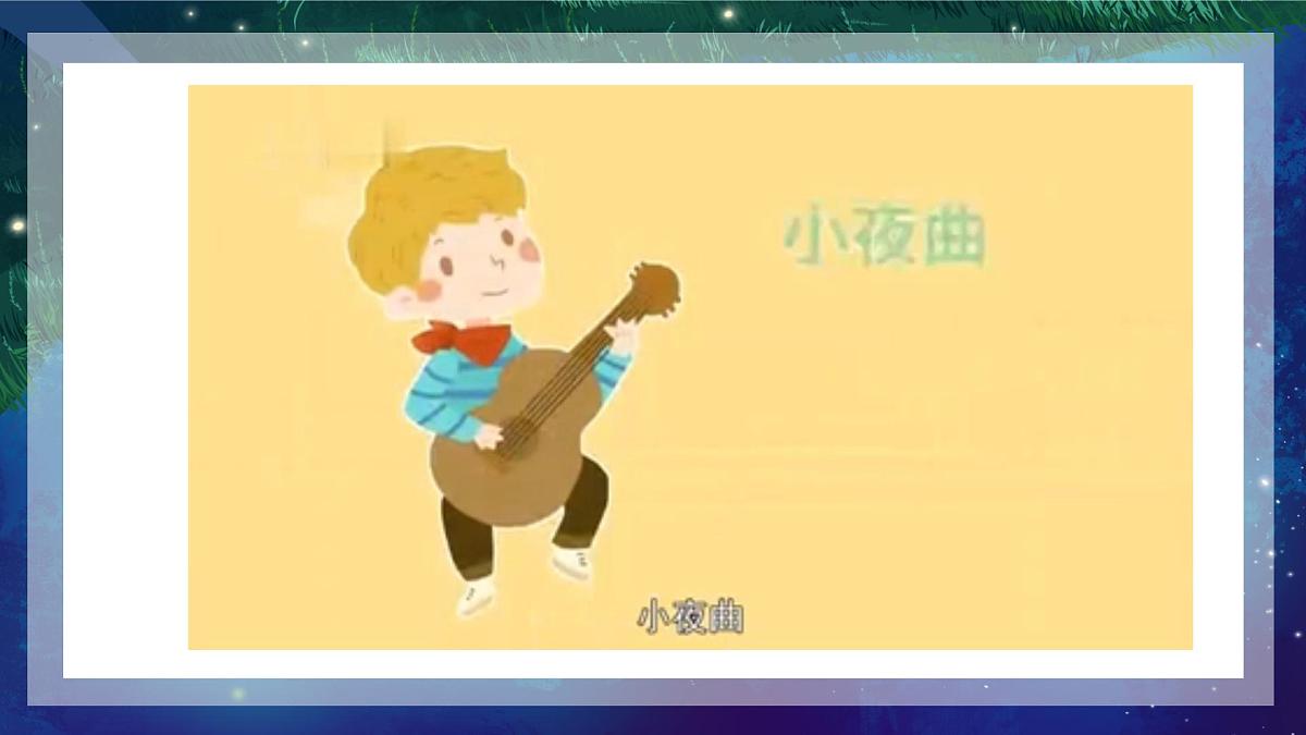 人音版小学音乐 四上第4课《小夜曲3》课件第8页