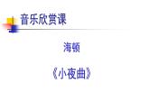 人音版小學音樂 四上第4課《小夜曲》課件