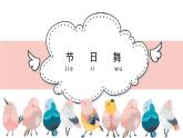 人音版小學(xué)音樂 四上第5課《節(jié)日舞》課件