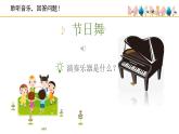 人音版小學(xué)音樂 四上第5課《節(jié)日舞》課件