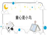 人音版小學(xué)音樂 四上第5課《童心是小鳥2》課件