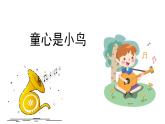 人音版小學(xué)音樂 四上第5課《童心是小鳥》課件
