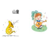 人音版小學(xué)音樂(lè) 四上第5課《山童》課件