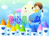 人音版小學(xué)音樂 四上第5課《童心是小鳥》課件
