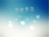 人音版小學(xué)音樂(lè) 四上第3課《學(xué)吹豎笛》課件