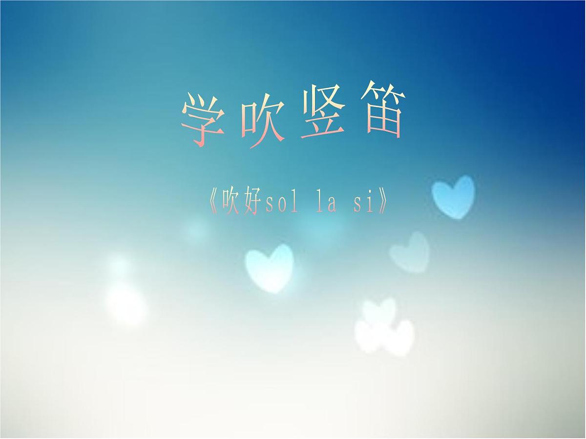 人音版小学音乐 四上第3课《学吹竖笛》课件第1页