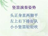 人音版小學(xué)音樂(lè) 四上第3課《學(xué)吹豎笛》課件
