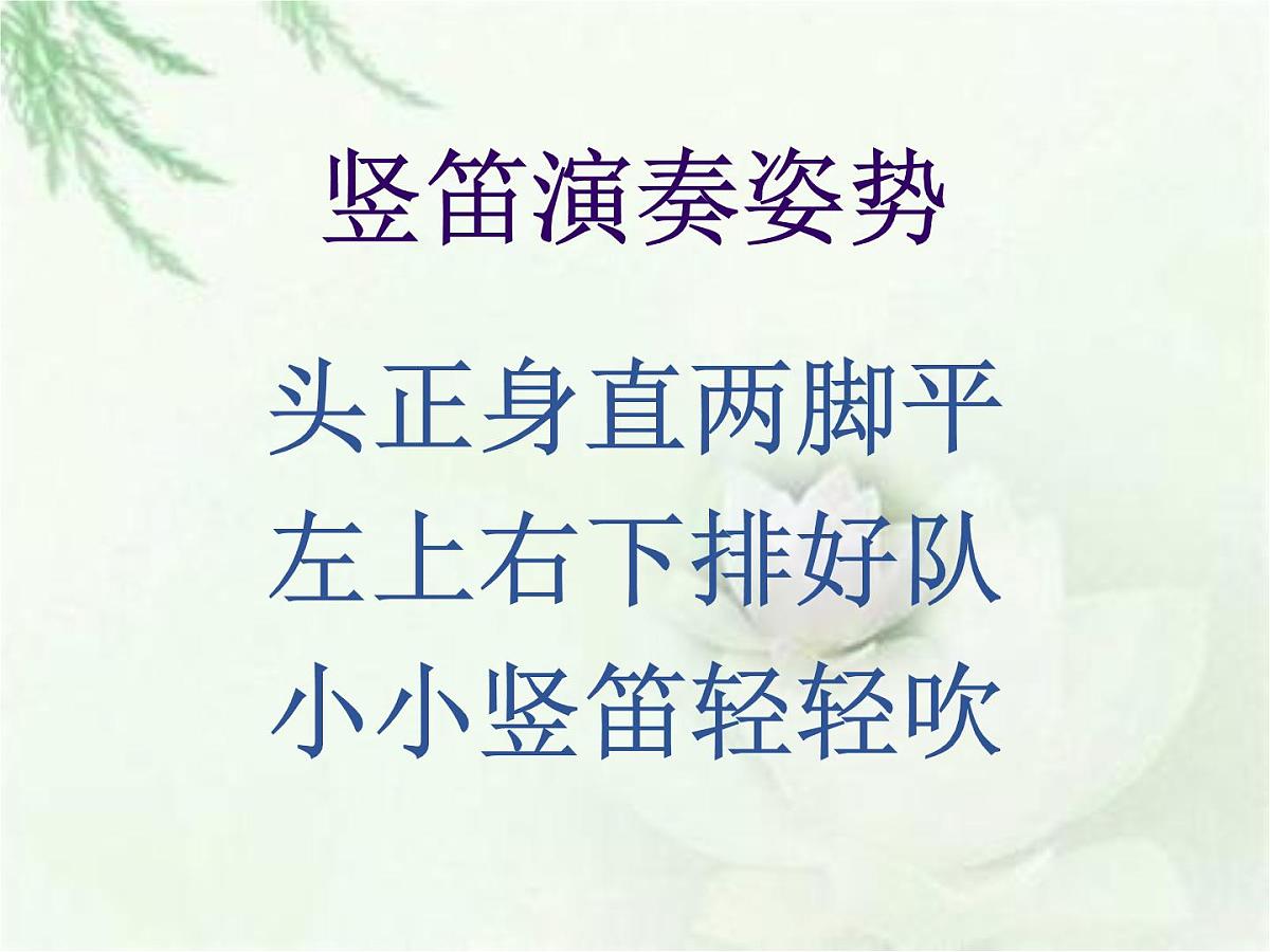 人音版小学音乐 四上第3课《学吹竖笛》课件第2页