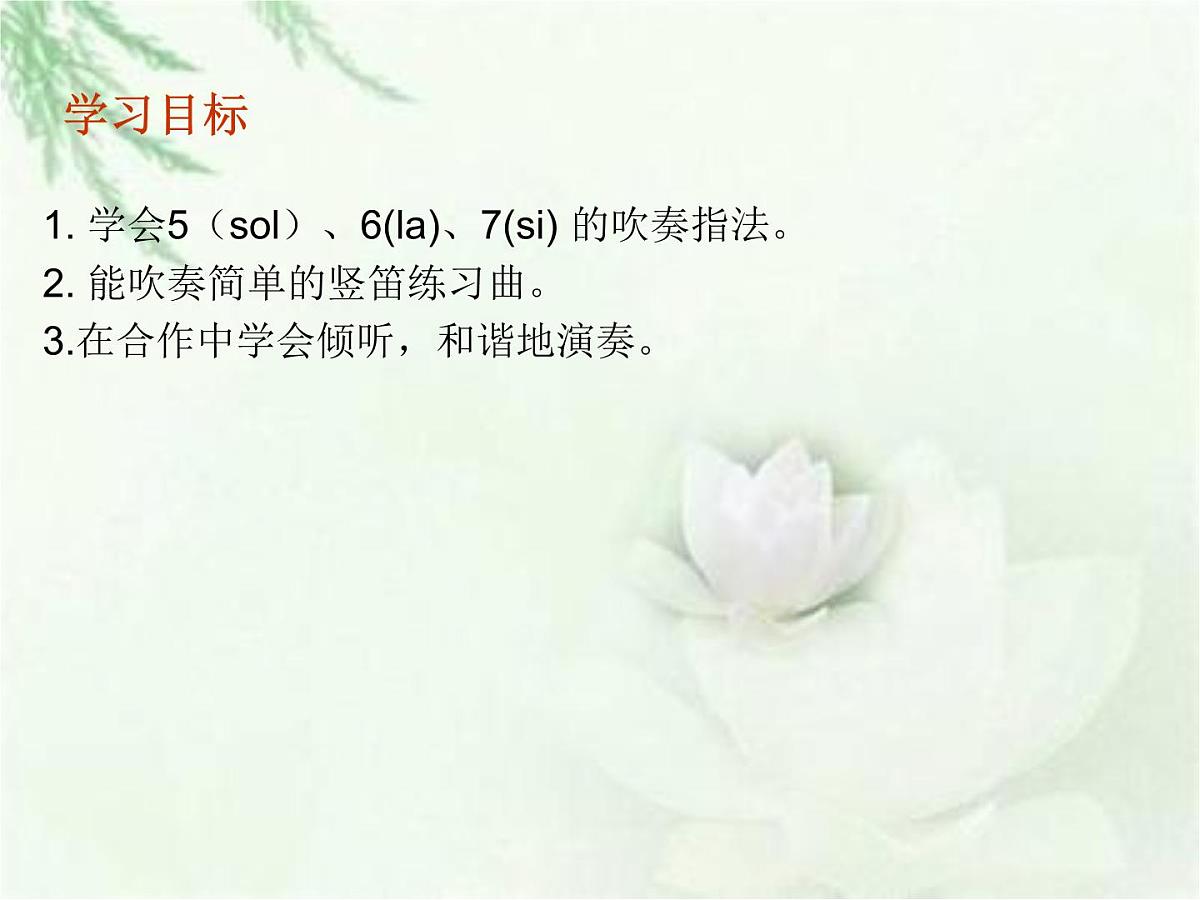 人音版小学音乐 四上第3课《学吹竖笛》课件第3页