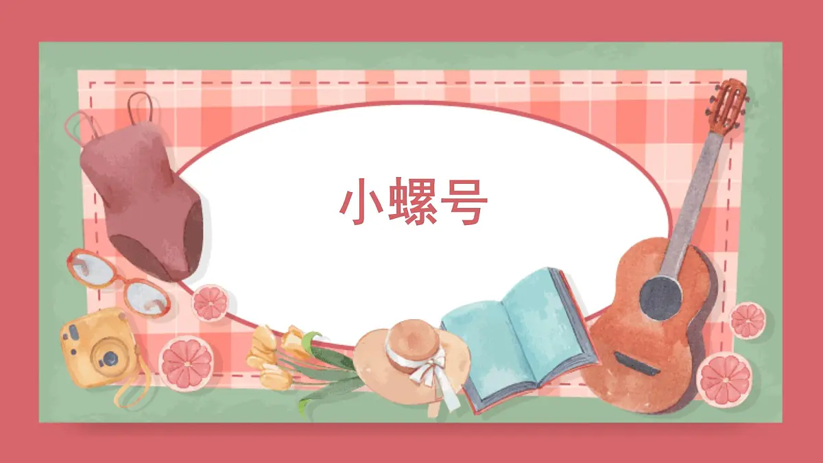 人音版小学音乐 四上第6课《小螺号》课件第1页