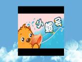 人音版小學(xué)音樂 四上第6課《小螺號2》課件