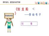人音版小學(xué)音樂 四上第6課《劃龍船》課件