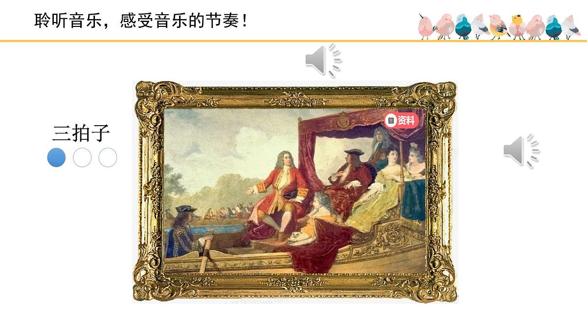 人音版小学音乐 四上第6课《水上音乐》课件第8页