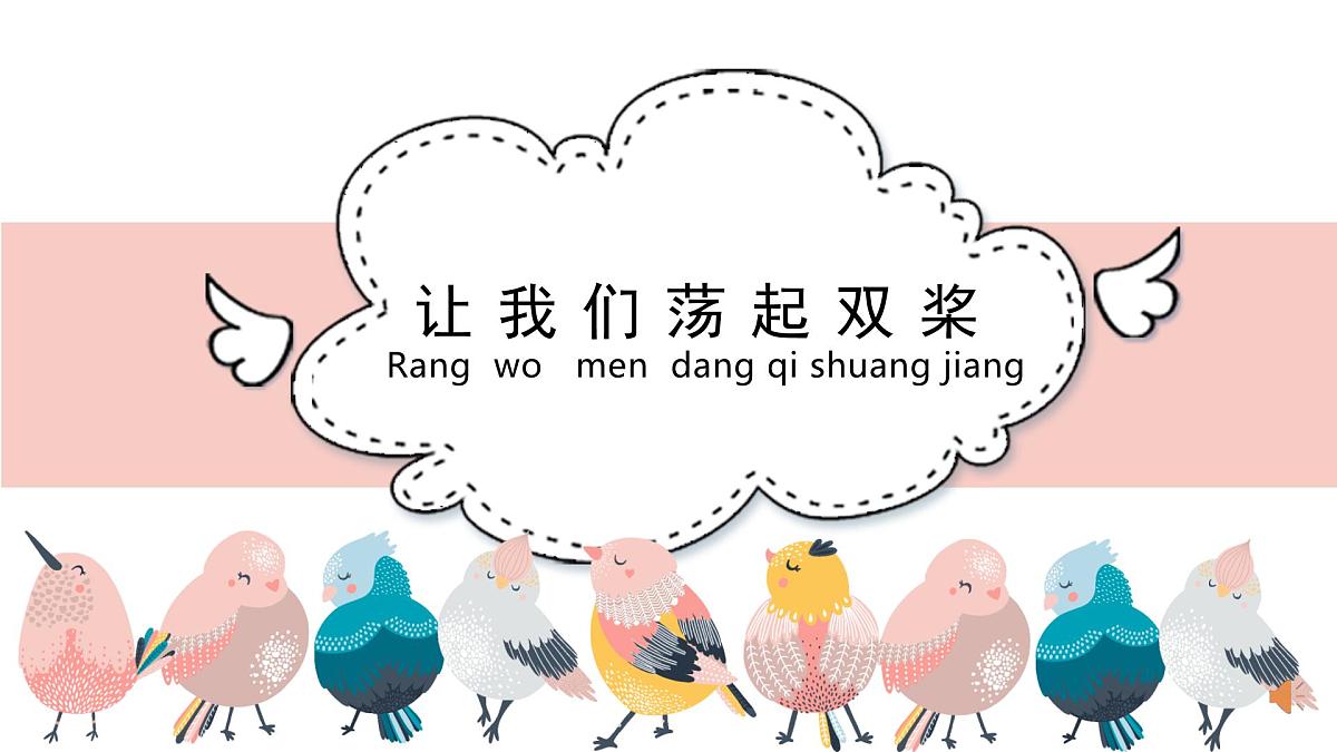 人音版小学音乐 四上第6课《让我们荡起双桨》课件第2页