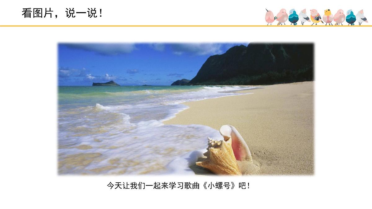 人音版小学音乐 四上第6课《小螺号》课件第1页