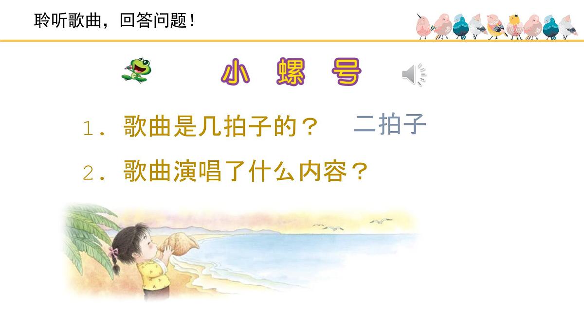 人音版小学音乐 四上第6课《小螺号》课件第3页
