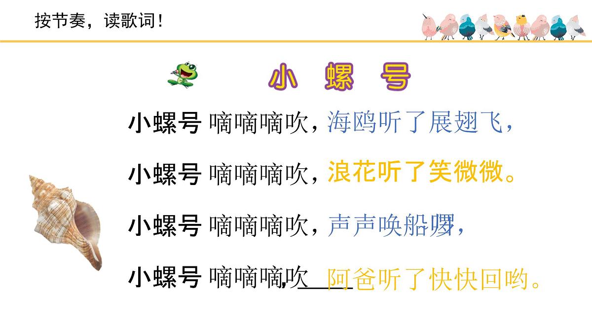 人音版小学音乐 四上第6课《小螺号》课件第4页