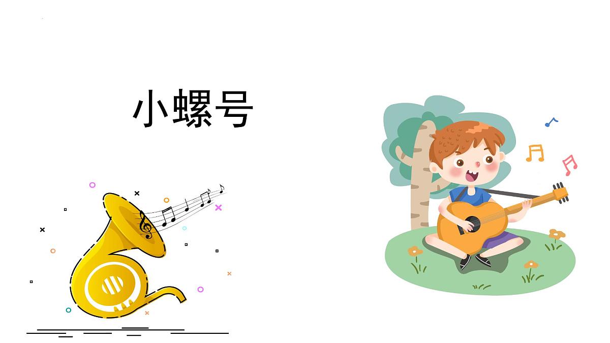 人音版小学音乐 四上第6课《小螺号1》课件第1页