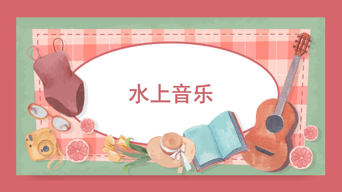 人音版小学音乐 四上第6课《水上音乐2》课件第1页