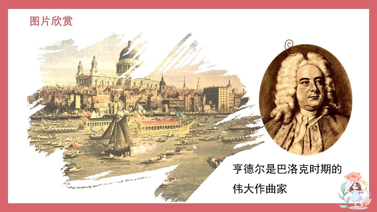 人音版小学音乐 四上第6课《水上音乐2》课件第8页