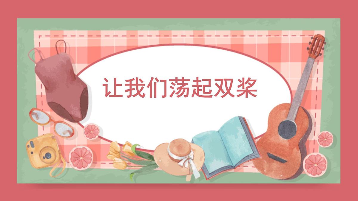 人音版小学音乐 四上第6课《让我们荡起双桨》课件第1页